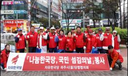 자유한국당 파주을, ‘나눔한국당, 국민 섬김의 날’ 맞아 환경정화활동 펼쳐 기사 이미지