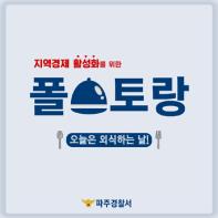 파주署, 코로나19로 침체된 지역경제 활성화 위해 ‘외식 하는 날’ 지정 기사 이미지