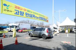 고양시, 해외방문 귀국자에 “귀가 전 선별진료소 방문” 권고 기사 이미지