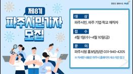 파주시, 제8기 시민기자 모집 기사 이미지