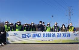 한반도 평화를 향한 ‘파주 DMZ 평화의 길’ 재개 기사 이미지