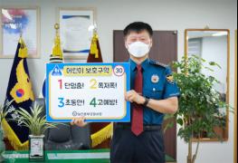 조강원 일산동부경찰서장, ‘어린이 교통안전’ 챌린지 동참 기사 이미지