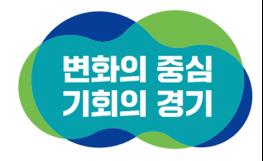 민선 8기 경기도정 슬로건 ‘변화의 중심 기회의 경기’ 기사 이미지