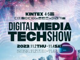 ‘2023 디지털 미디어 테크쇼(DMTS)’ 참가 기업 모집 기사 이미지