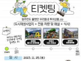 11월 22일까지 원도심 매력 찾는 ‘바퀴달린 도시재생’ 참가자 모집  기사 이미지