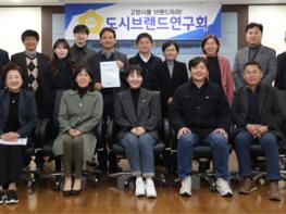 고양특례시의회 도시브랜드연구회, 정책연구용역 최종보고회  기사 이미지