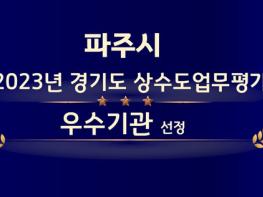 파주시, 2023년 경기도 상수도업무평가 우수기관 선정 기사 이미지