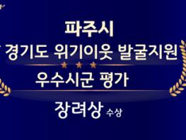 파주시, 위기이웃 발굴지원 평가 ‘장려상’ 수상 기사 이미지