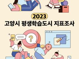 고양특례시, 국가통계 ‘2023 고양시 평생학습도시 지표조사’ 결과 공표 기사 이미지