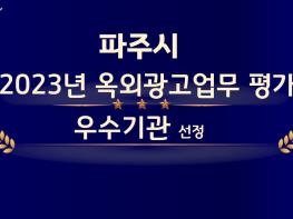 파주시, 경기도 옥외광고업무 우수시군 평가 ‘도지사 기관표창’ 기사 이미지