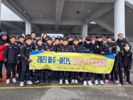 ‘2023 파주-하다노 유소년 축구 교류’ 실시 기사 이미지