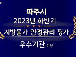 파주시, 하반기 지방물가 안정관리 우수기관 선정 기사 이미지