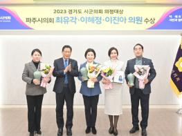 파주시의회 최유각, 이혜정, 이진아 의원  ‘경기도 시·군의회 의장협의회 의정대상’ 수상 기사 이미지