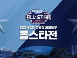 ‘2023-2024 프로농구 올스타전’ 고양특례시에서 개최 기사 이미지