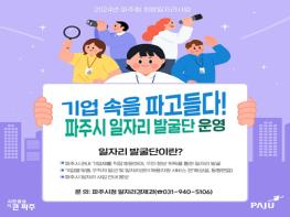 파주시, 기업으로 찾아가는 ‘일자리 발굴단’ 운영 기사 이미지