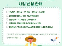 파주시, 고품질 쌀 생산 위해 우량못자리 상토 지원, 4억 5,000만 원 투입 기사 이미지