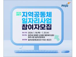 파주시, 오는 31일까지 상반기 지역공동체일자리 참여자 모집 기사 이미지