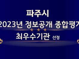 파주시, 정보공개 종합평가 ‘최우수’ 기관 선정 기사 이미지