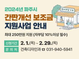 파주시, 간판개선 보조금 지원, 업소당 최대 250만 원 기사 이미지