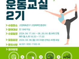 고양도시관리공사, 고양체력인증센터 ‘2기 으랏차차 운동교실’   기사 이미지