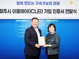 파주시, 지속가능성 위한 세계지방정부협의회 이클레이(ICLEI) 가입 기사 이미지