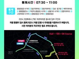고양시-JTBC 하프 마라톤 대회, 21일 오전 교통통제 실시  기사 이미지