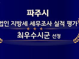 파주시, 법인 지방세 세무조사 평가‘최우수시군’선정…도내 1위 기사 이미지