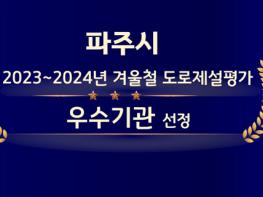 파주시, 겨울철 도로제설 평가 ‘우수기관’ 선정 기사 이미지