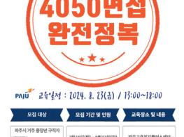 파주시, ‘4050 면접 완전정복’ 운영 기사 이미지