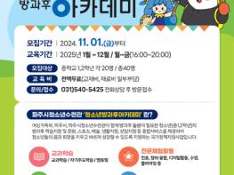 (재)파주시청소년재단 파주시청소년수련관 청소년방과후아카데미 ‘빛누리’   2025년 신입생 모집  기사 이미지