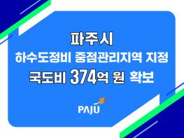 파주 야당동 일원 하수도중점관리지역 지정…침수예방사업 가속화 전망 기사 이미지