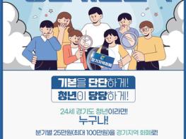 파주시, 11월 29일까지 ‘청년기본소득’ 4분기 신청받아 기사 이미지