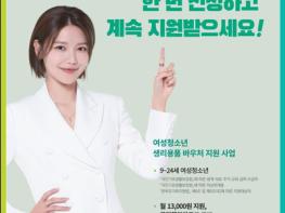 고양시, 저소득 여성청소년 생리용품 바우처 지원 기사 이미지