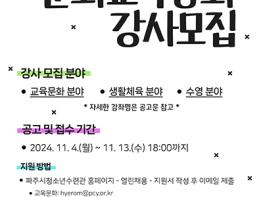 (재)파주시청소년재단 파주시청소년수련관, 2025년 강사 모집  기사 이미지