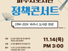 파주시, 도서관 30주년 기념 ‘도서관 정책콘서트’ 개최 기사 이미지