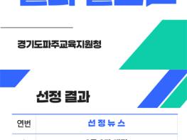 파주교육지원청, 지역사회와 함께하는  2024년 5대 주요 뉴스 발표 기사 이미지