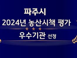 파주시, ‘2024년 농산시책 평가’ 우수기관 선정 기사 이미지