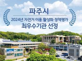 파주시, ‘2024년 자전거 이용 활성화 정책평가’ 도내 1위 기사 이미지