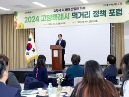 고양시, 2024 먹거리 정책 포럼 기사 이미지