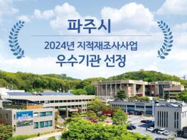 파주시, 2024년 지적재조사사업 우수기관 선정 기사 이미지