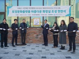 고양도시관리공사, 토당문화플랫폼 아름다운 화장실 선정 기념 현판식 기사 이미지