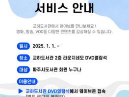 파주교하도서관, 온라인 동영상 서비스(OTT) ‘웨이브온’ 개시 기사 이미지