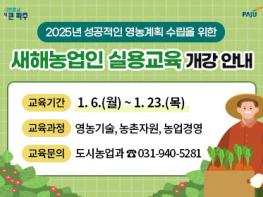 파주시,  ‘2025년 새해농업인실용교육’ 개최 기사 이미지