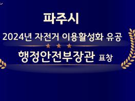 파주시, 2024년 자전거 이용 활성화 유공 행정안전부장관 표창 기사 이미지