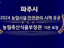 파주시, 농업시설 안전관리 시책 유공기관 선정 기사 이미지