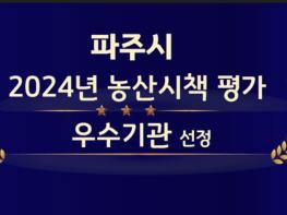 2024년도 파주시, 농업분야 두드러진 성과 거둬 기사 이미지