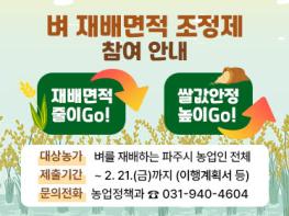 파주시, 벼 재배면적 조정제 추진…688.3헥타르(ha) 감축 목표 기사 이미지