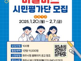 파주시, 2월 7일까지 마을버스 시민평가단 모집 기사 이미지