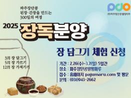 ‘2025 파주장단콩웰빙마루 장독분양’ 신청자 선착순 모집 기사 이미지