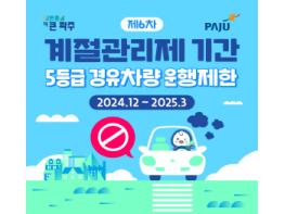 파주시, 배출가스 5등급 차량 단속…위반 시 1일 과태료 10만 원 기사 이미지